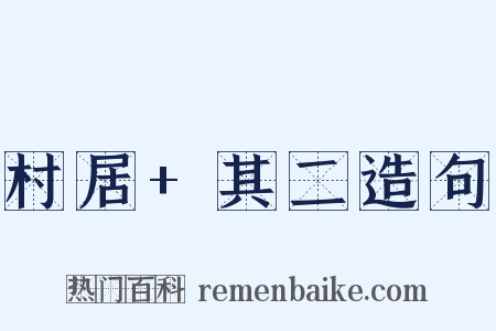 村居+其二造句是什么意思的图片